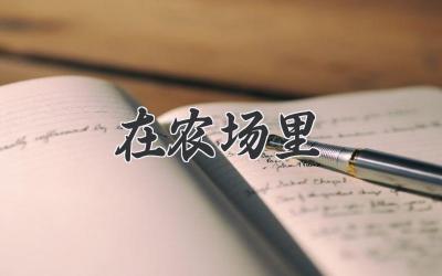 在农场里