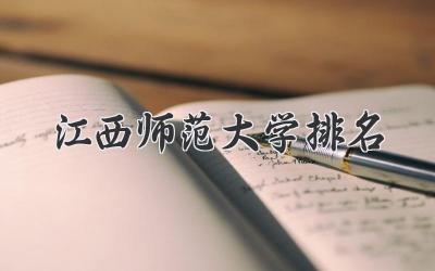 江西师范大学排名