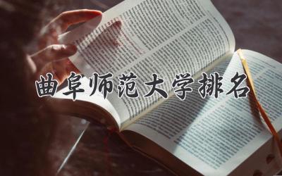 曲阜师范大学排名
