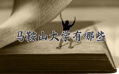 马鞍山大学有哪些