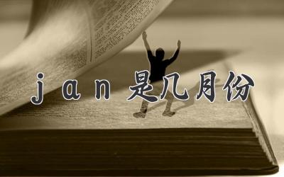 jan是几月份