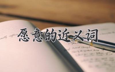 愿意的近义词