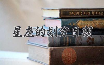 星座的划分日期