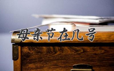 母亲节在几号