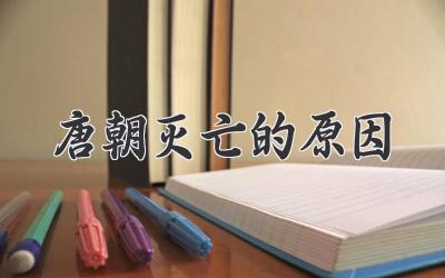 唐朝灭亡的原因