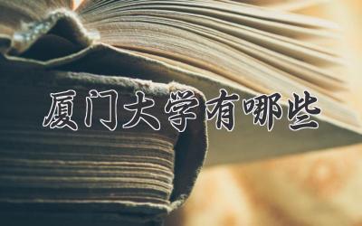 厦门大学有哪些