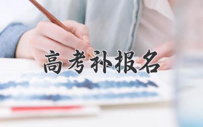 高考补报名
