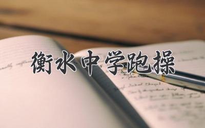衡水中学跑操