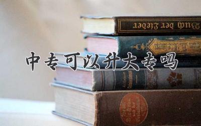 中专可以升大专吗