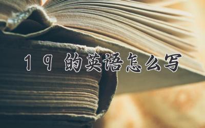 19的英语怎么写