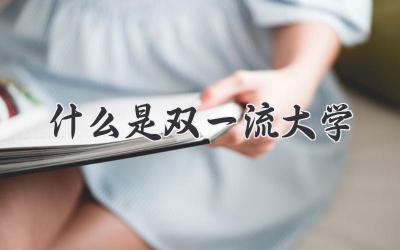 什么是双一流大学