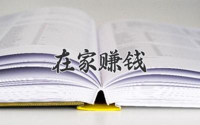 在家赚钱