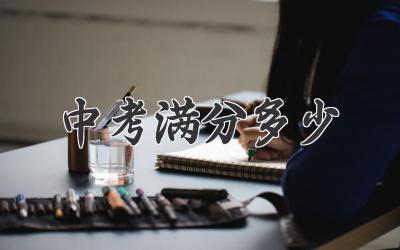 中考满分多少