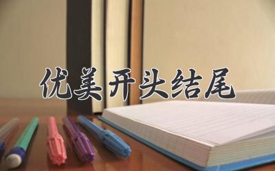 优美开头结尾