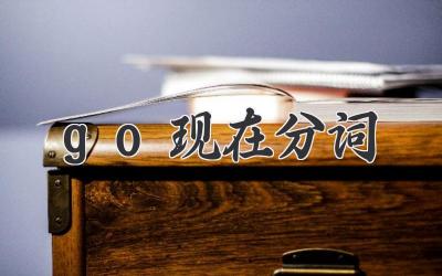 go现在分词