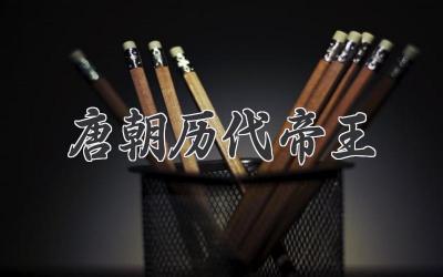 唐朝历代帝王