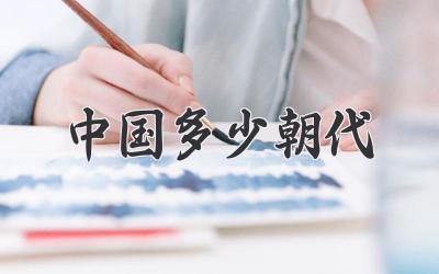 中国多少朝代