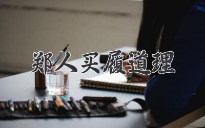 郑人买履道理