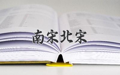 南宋北宋