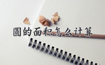 圆的面积怎么计算