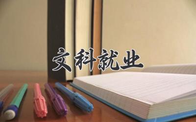 文科就业