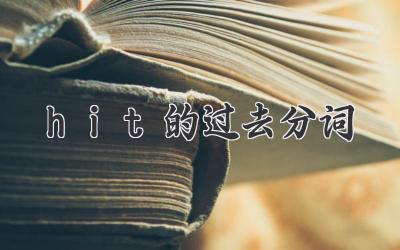 hit的过去分词