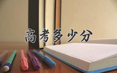 高考多少分