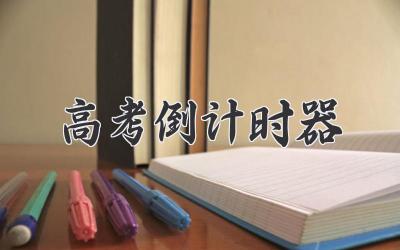 高考倒计时器