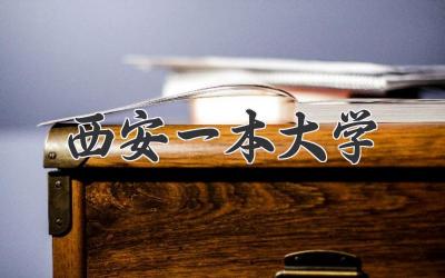 西安一本大学
