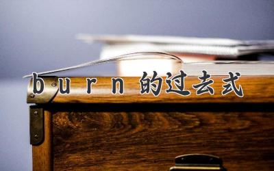 burn的过去式