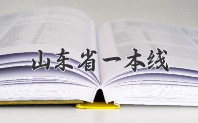 山东省一本线