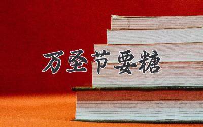 万圣节要糖