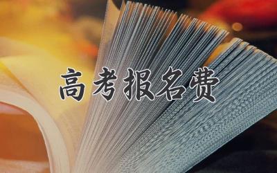 高考报名费