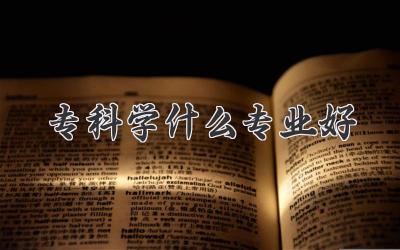 专科学什么专业好