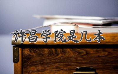 许昌学院是几本