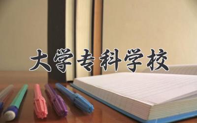 大学专科学校