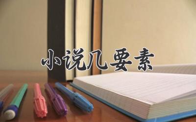 小说几要素