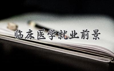 临床医学就业前景