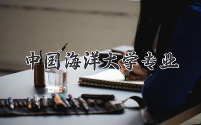 中国海洋大学专业