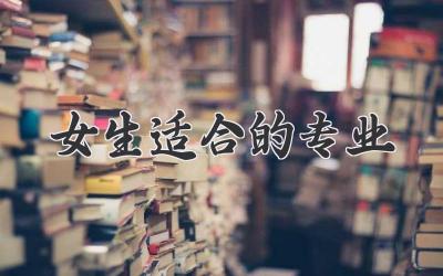 女生适合的专业