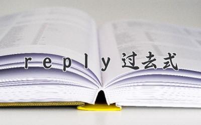 reply过去式