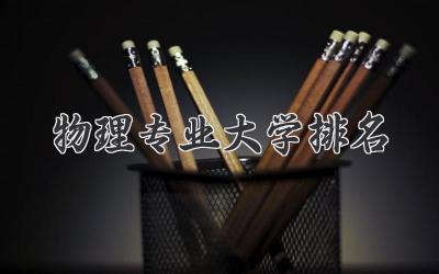 物理专业大学排名