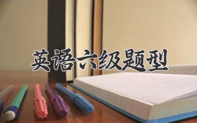 英语六级题型