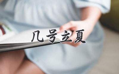 几号立夏