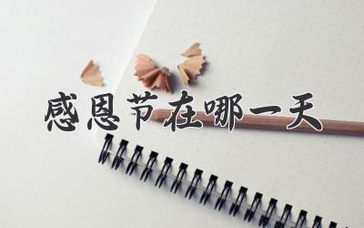 感恩节在哪一天