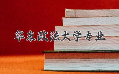 华东政法大学专业