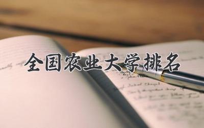 全国农业大学排名