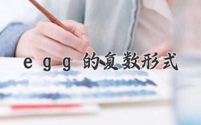 egg的复数形式