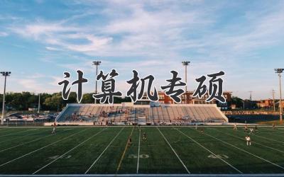 计算机专硕
