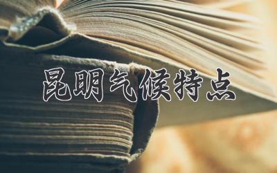 昆明气候特点